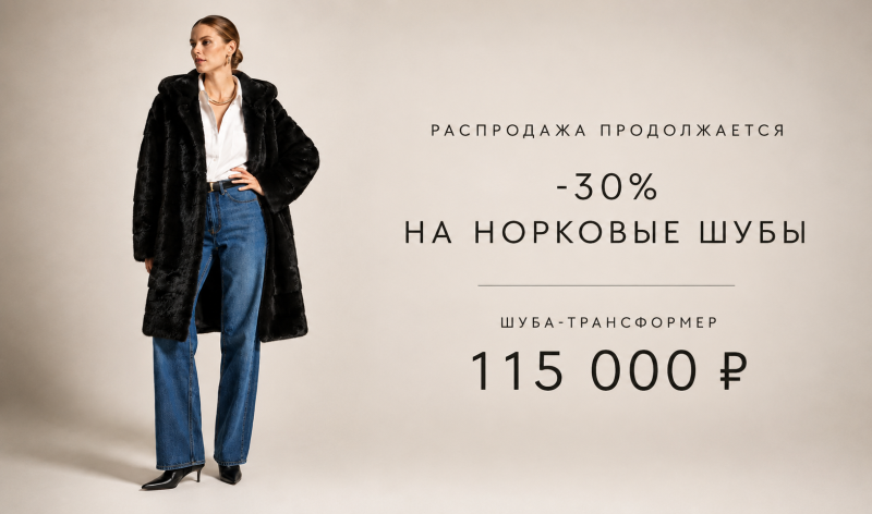 Шуба-трансформер за 115 000 руб.